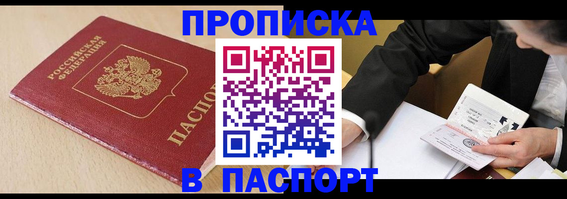 прописка законно в Белогорске